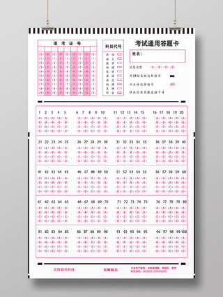 粉红色简单风答题卡考试海报